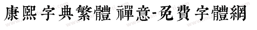 康熙字典繁体 禅意字体转换